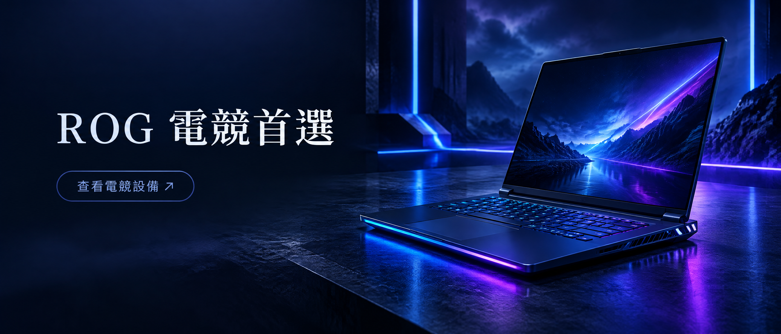 左側含有 ROG 電競首選與查看電競設備文案的高端電競宣傳視覺